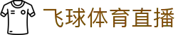 飞球体育直播 - (中国)浙江飞球体育直播集团公司欢迎您